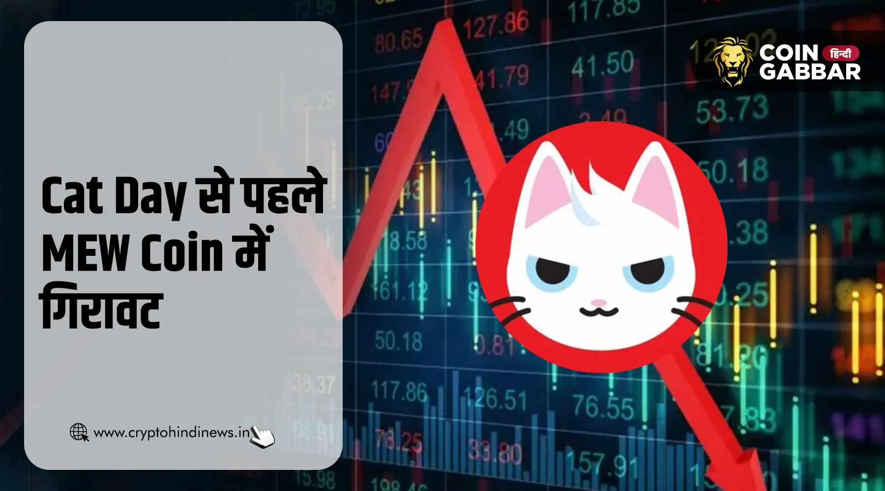 Cat Day से पहले MEW Coin में गिरावट, बनाएगा ऑल टाइम लो