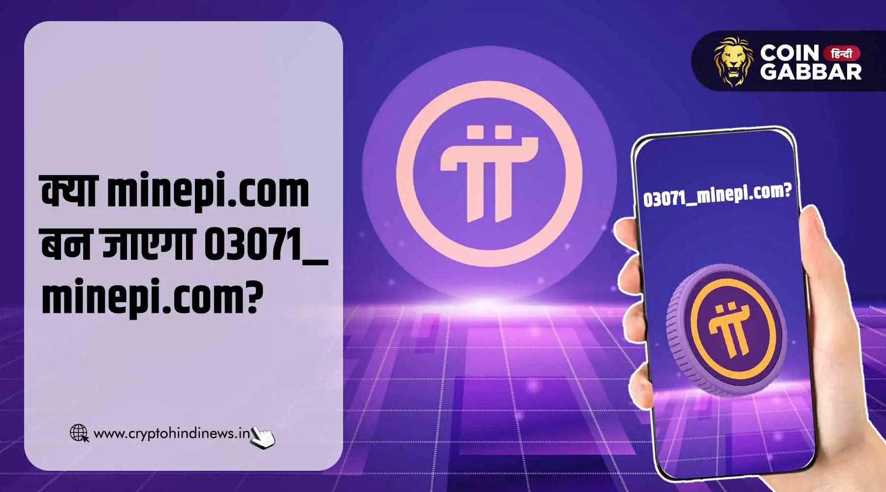 Pi Coin Listing के बाद minepi.com हो जाएगा 03071_minepi.com?