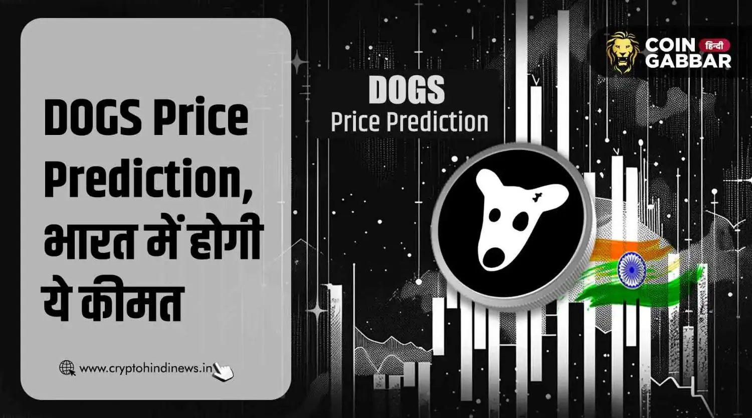 DOGS Price Prediction: भारत में ये होगा DOGS Listing Price