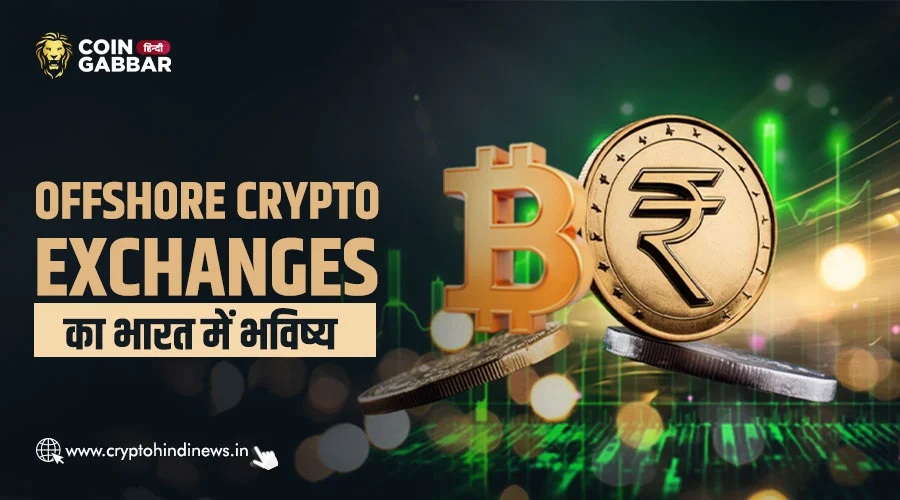 Offshore Crypto Exchanges का भारत में क्या होगा भविष्य