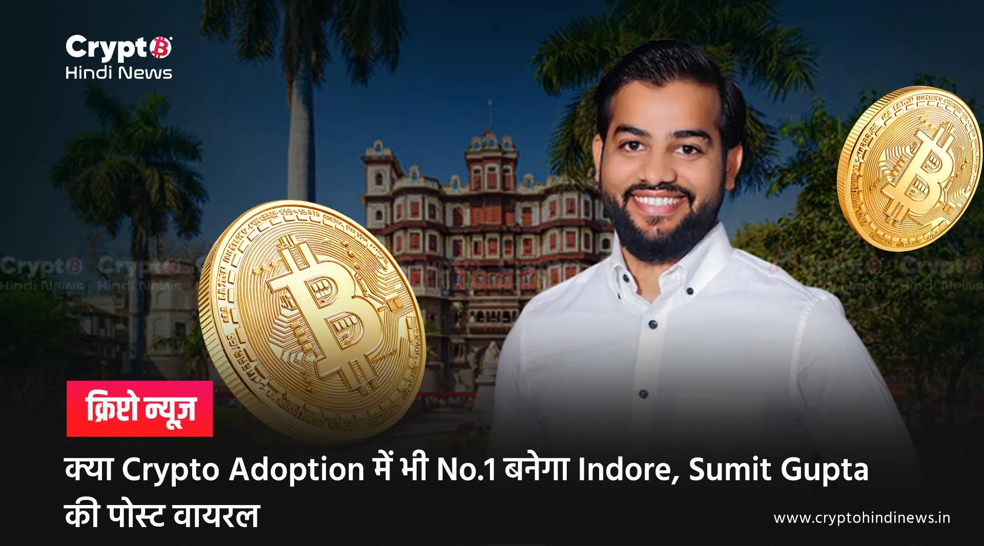 क्या Crypto Adoption में भी No.1 बनेगा Indore, Sumit Gupta की पोस्ट वायरल