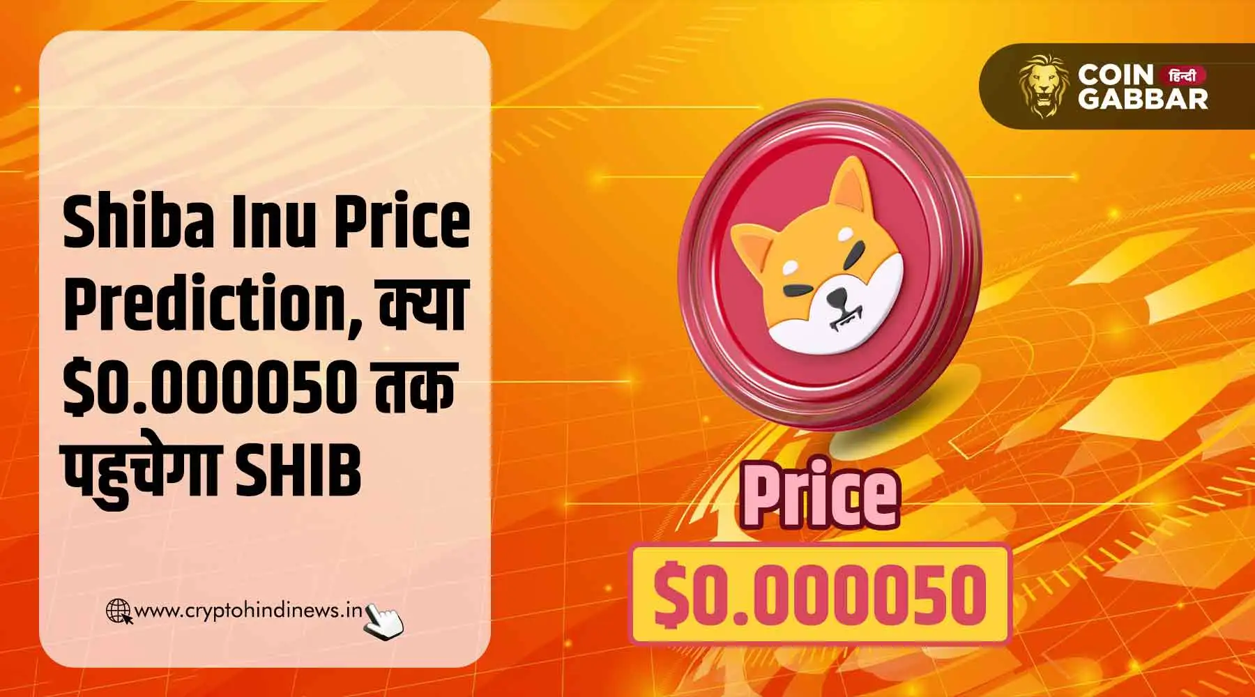 Shiba Inu Price Prediction, कब $0.000050 तक पहुंचेगा SHIB