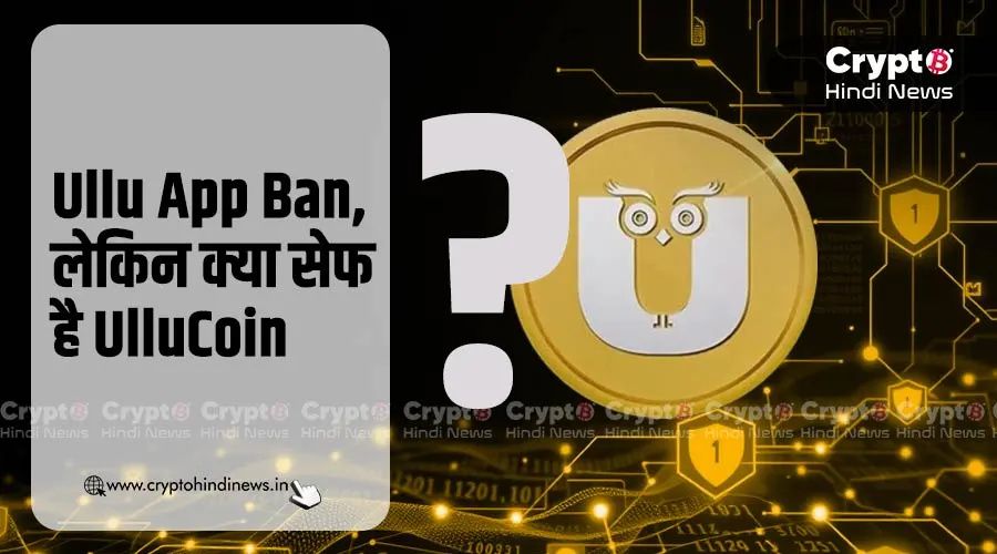 Ullu App Ban, लेकिन क्या सेफ है UlluCoin
