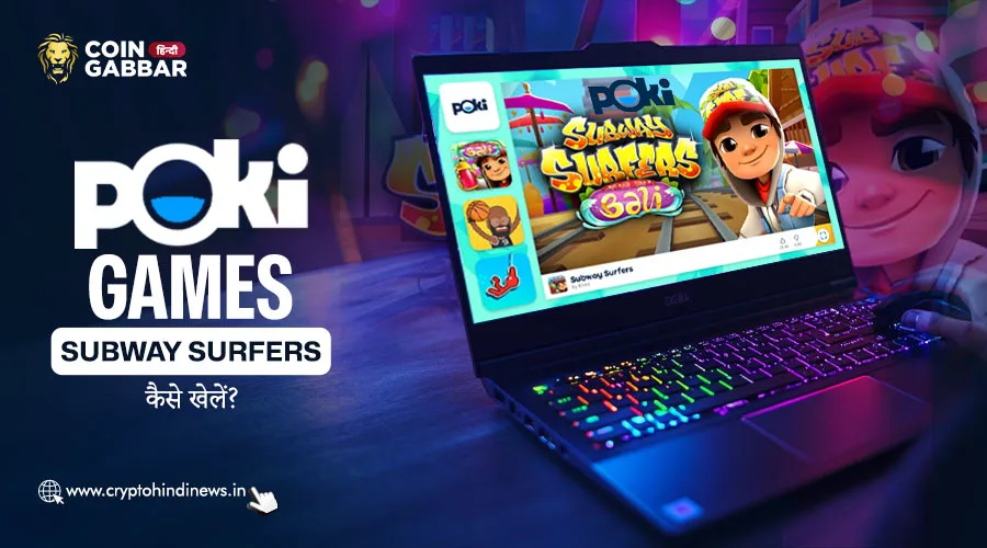 Poki Games Subway Surfers कैसे खेलें, जानिए विस्तार से