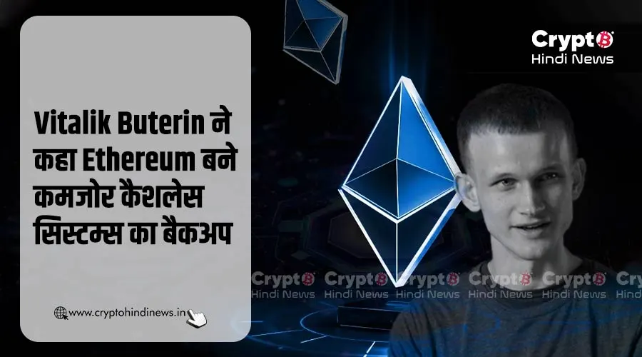 Ethereum Crypto बने कमजोर कैशलेस सिस्टम्स का बैकअप: Vitalik
