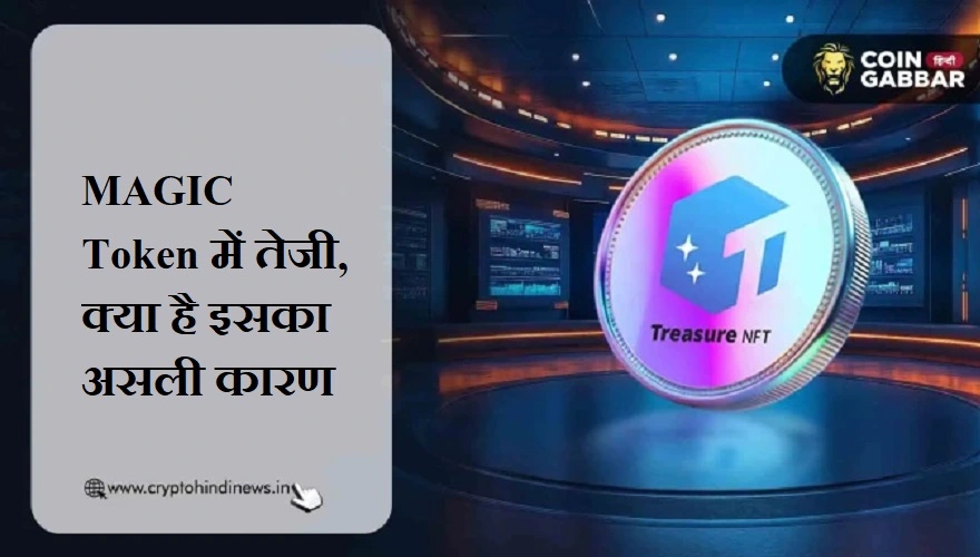 MAGIC Token की वैल्यू बढ़ी, क्या Treasure Ecosystem है कारण