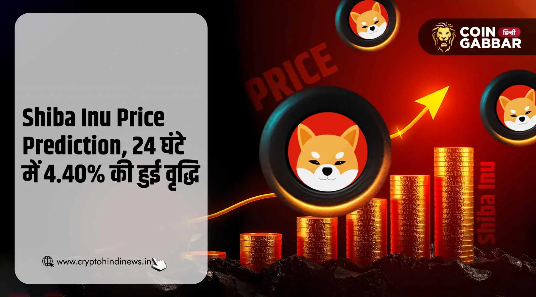 Shiba Inu Price Prediction, 24 घंटे में 4.40% की हुई वृद्धि
