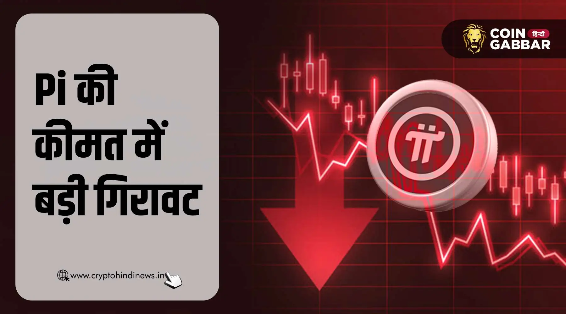 Pi Coin की हवा खत्म, IOU Price $47 से गिरकर पहुँचा $30 पर