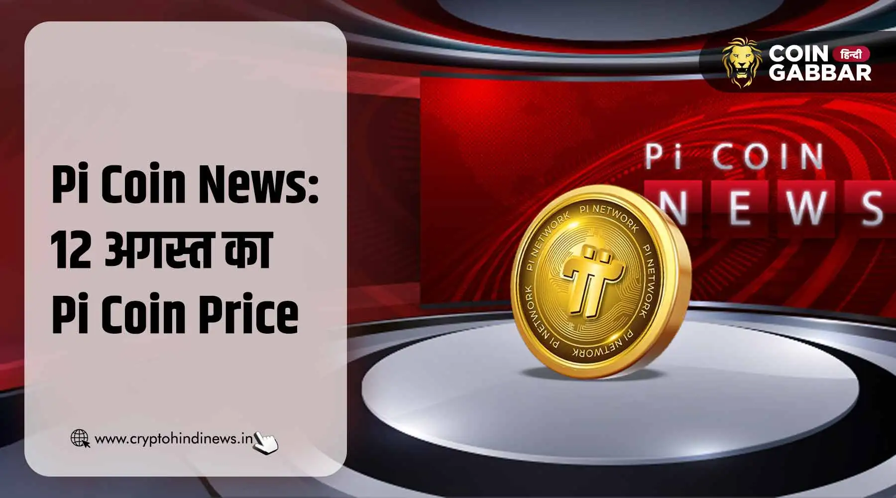 Pi Coin News: आज का Pi Coin का प्राइस – 12 अगस्त