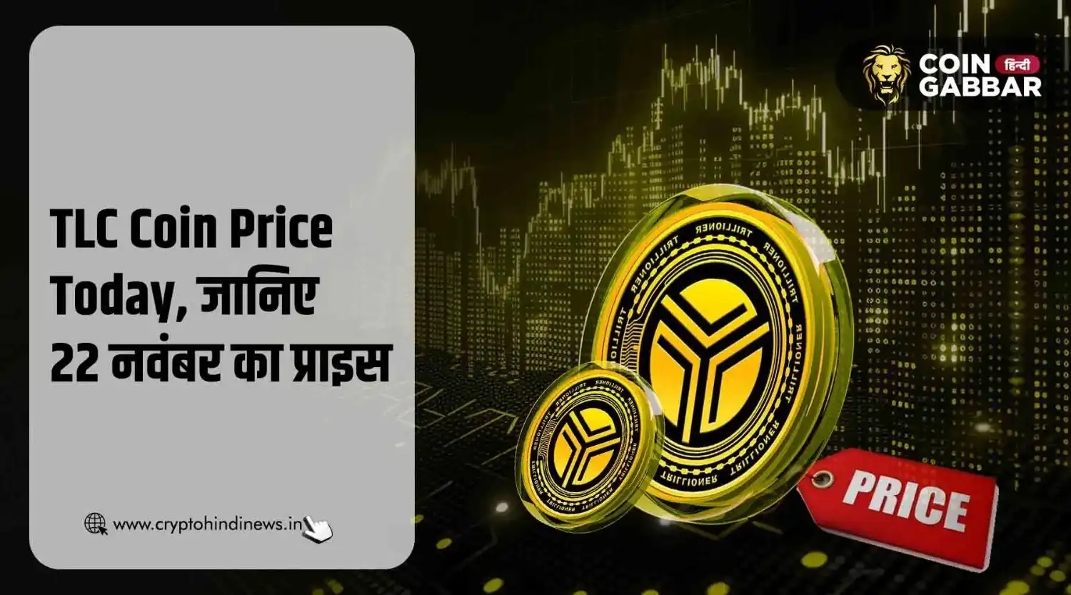 TLC Coin Price Today, जानिए क्या है 22 नवंबर का प्राइस