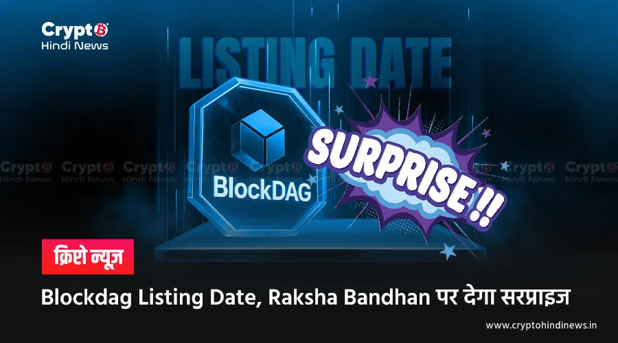 Blockdag Listing Date, Raksha Bandhan पर देगा सरप्राइज