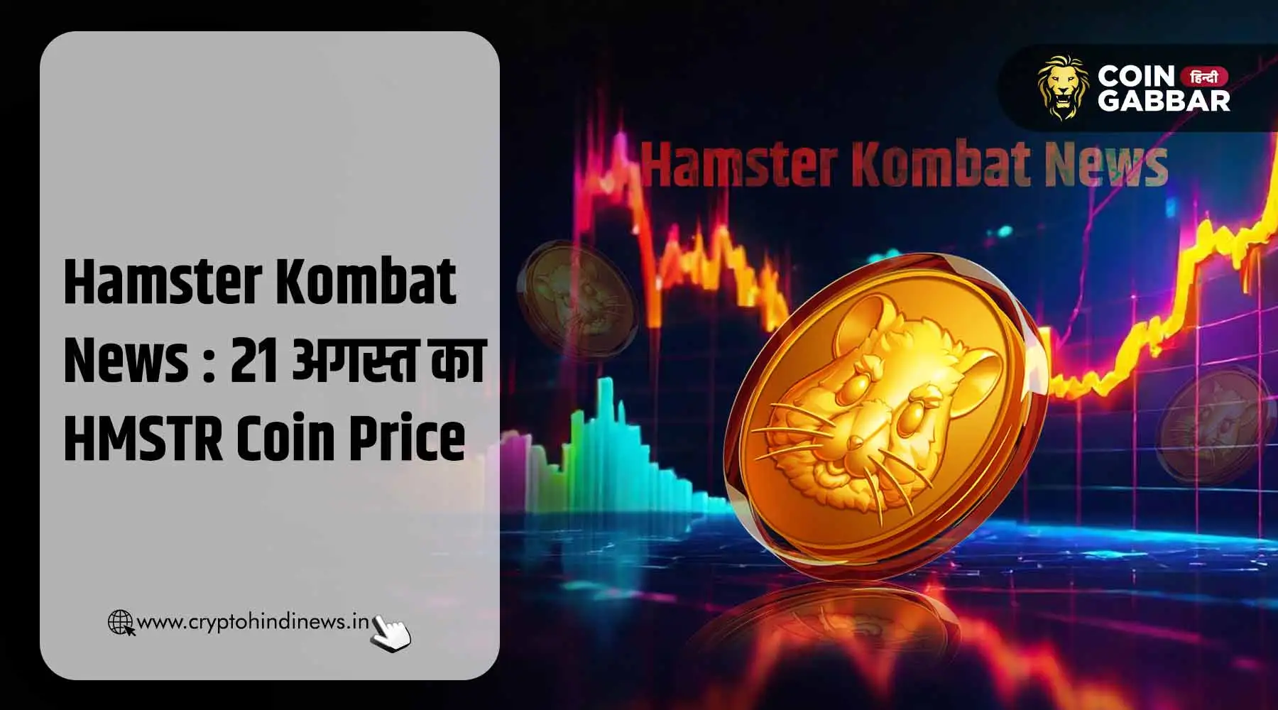 Hamster Kombat News : आज का HMSTR Coin का प्राइस &#8211; 21 अगस्त