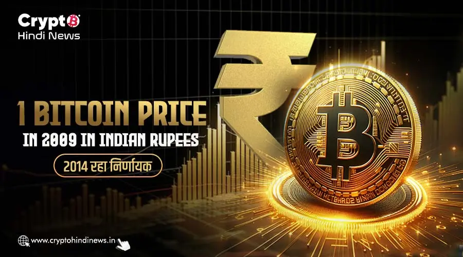 1 Bitcoin Price in 2009 in Indian Rupees, 2014 रहा निर्णायक