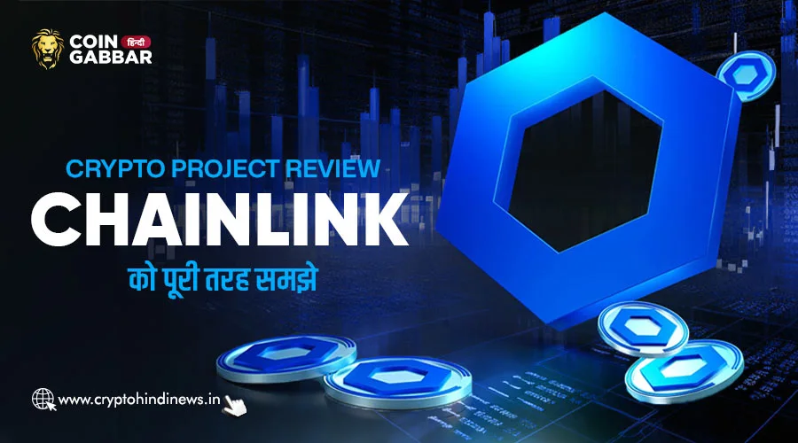Crypto Project Review, Chainlink डिसेंट्रलाइज़्ड ऑरेकल नेटवर्क