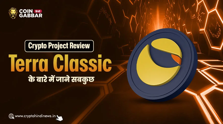 Crypto Project Review, Terra Classic एक ब्लॉकचेन प्रोटोकॉल