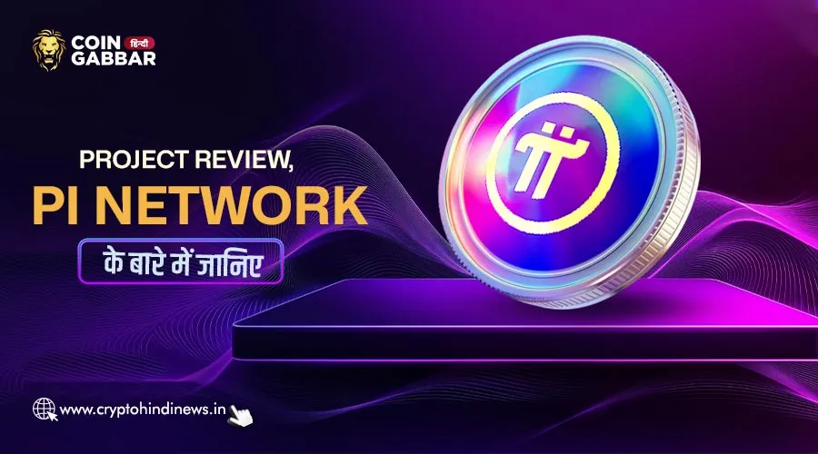 Pi Network ने बनाया नया माइलस्टोन