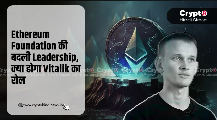 Ethereum Foundation की बदली Leadership, क्या करेंगे Vitalik