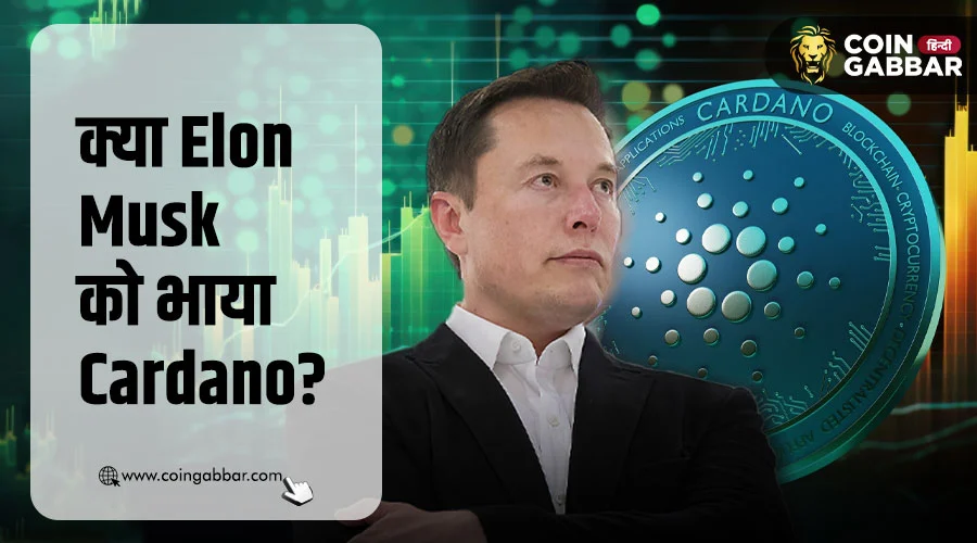 DOGE की जगह Elon Musk को भाया Cardano, करेंगे पार्टनरशिप?