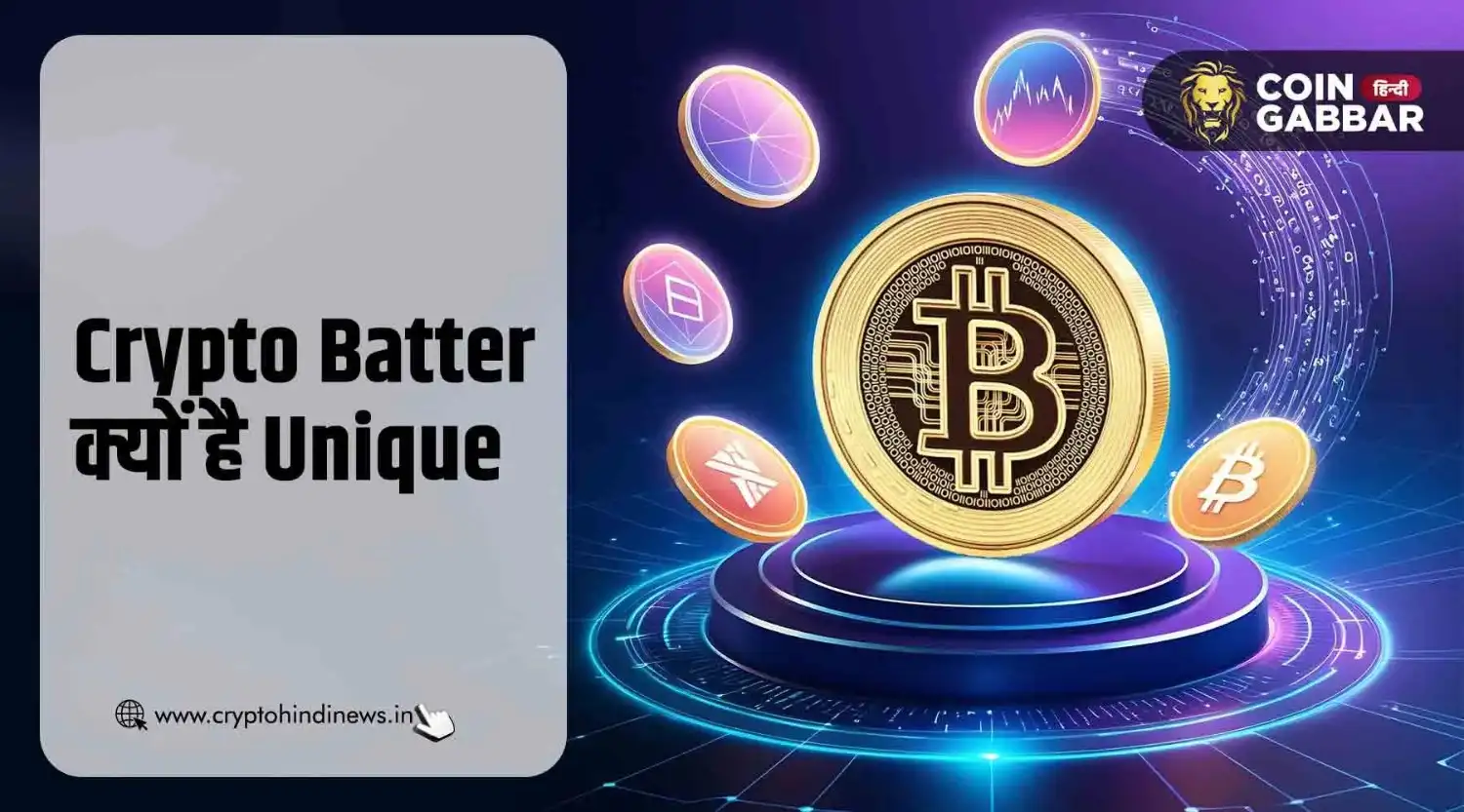 Crypto Batter आखिर क्यों है सबसे अलग | cryptohindinews.in