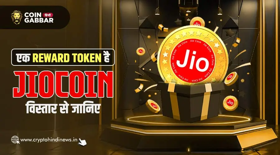 Cryptocurrency नहीं एक Reward Token है JioCoin, जानिए डिटेल