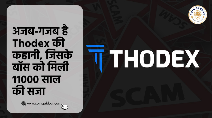 अजब-गजब है Thodex की कहानी, जिसके बॉस को मिली 11000 साल की सजा