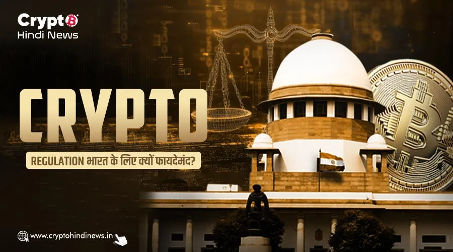 क्या Crypto Regulation में India आगे आएगा, जानें फायदे