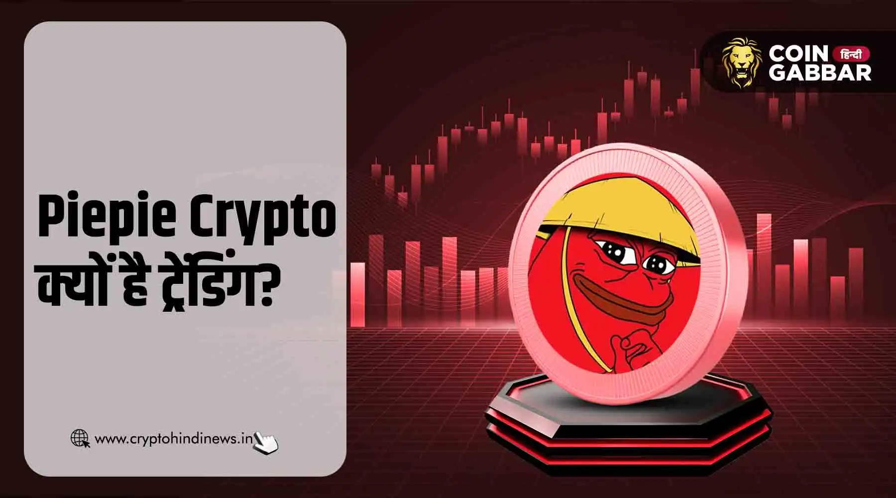 Piepie Crypto क्या है और क्यों हो रहा है गूगल पर ट्रेंड?
