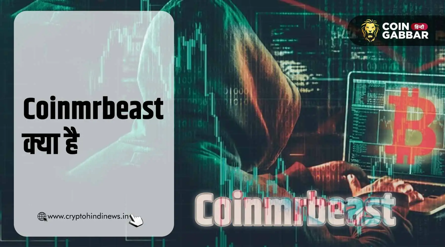 Coinmrbeast क्या है, क्यों है ट्रेंडिंग | cryptohindinews.in