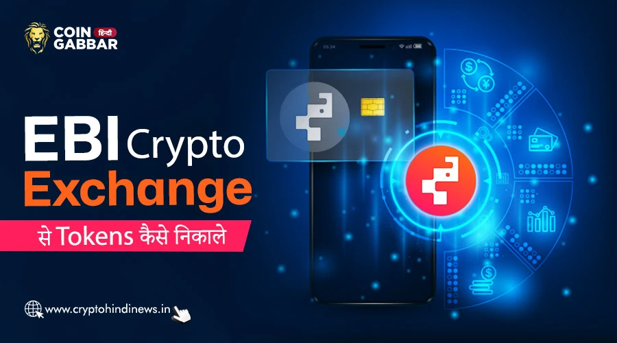 EBI Crypto Exchange से Tokens कैसे Withdraw करें