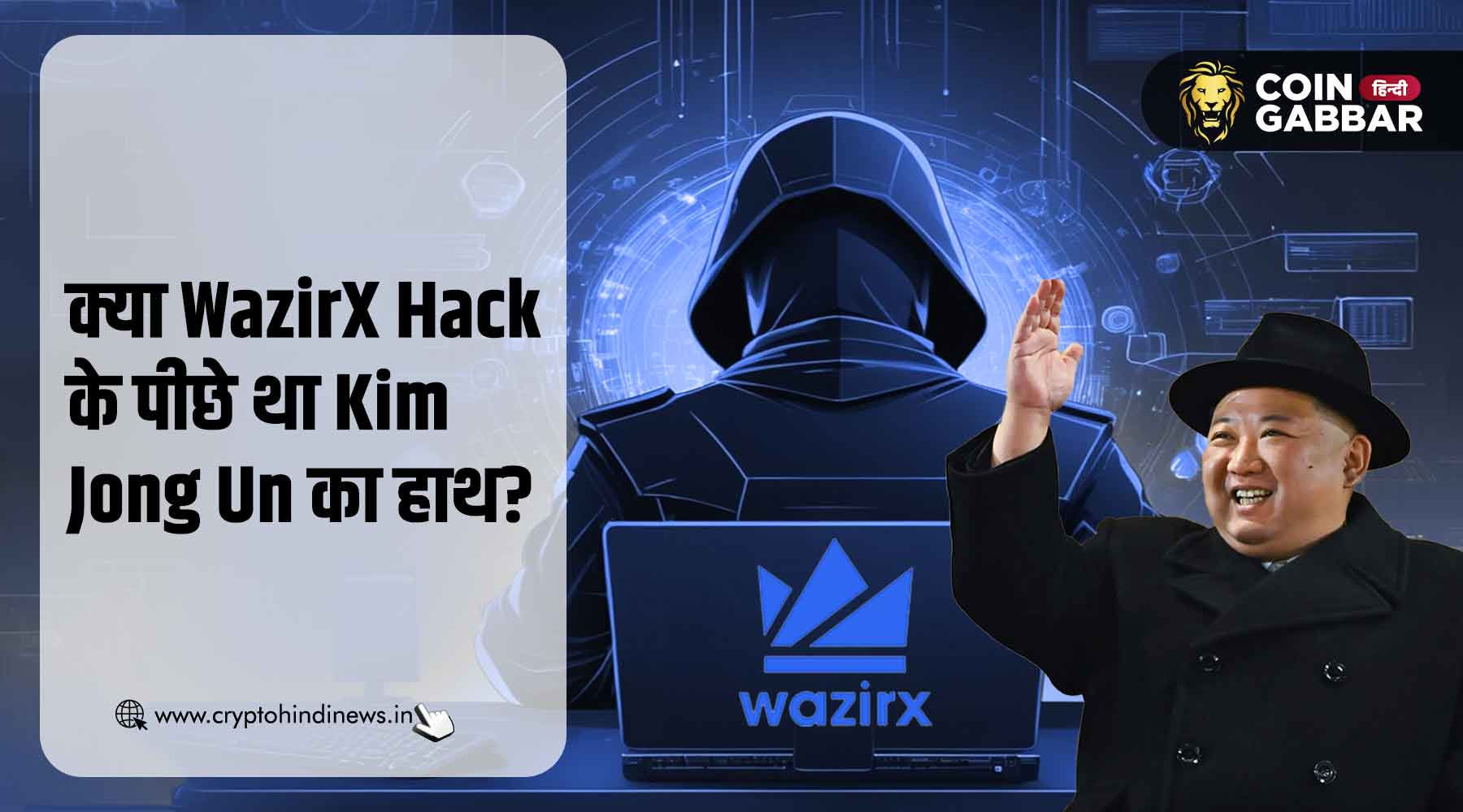 WazirX Hack के पीछे था Kim Jong Un का हाथ, जानिए पूरी खबर