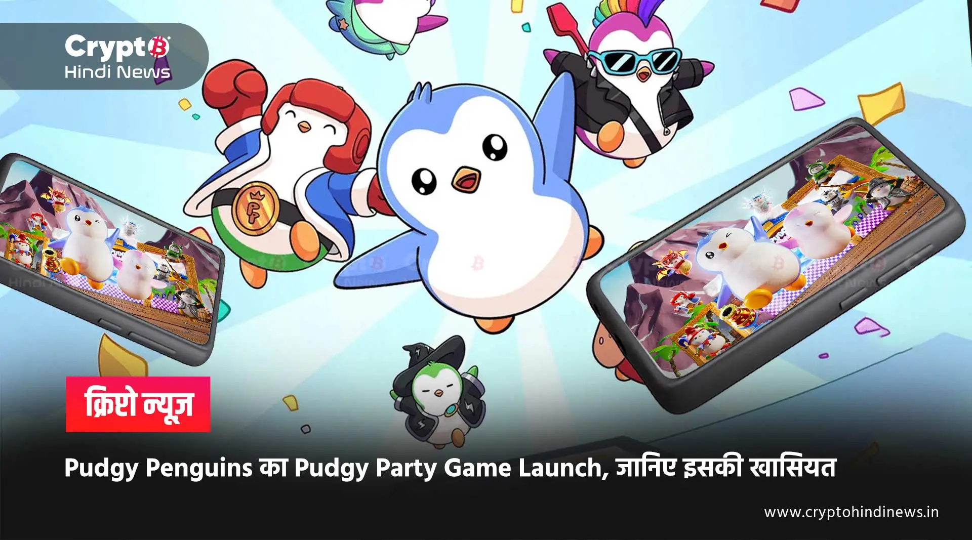 Pudgy Penguins का Pudgy Party Game Launch, जानिए इसकी खासियत