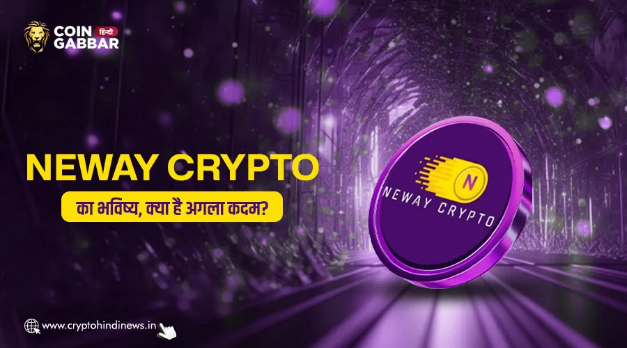 Neway Crypto का भविष्य, क्या होंगे बड़े बदलाव 