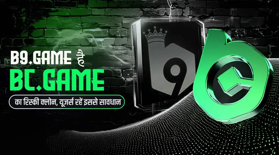 B9.GAME है BC.GAME का रिस्की क्लोन, यूजर्स रहें इससे सावधान