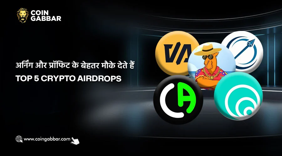 टॉप 5 Crypto एयरड्रॉप्स से पाएं कमाई का मौका