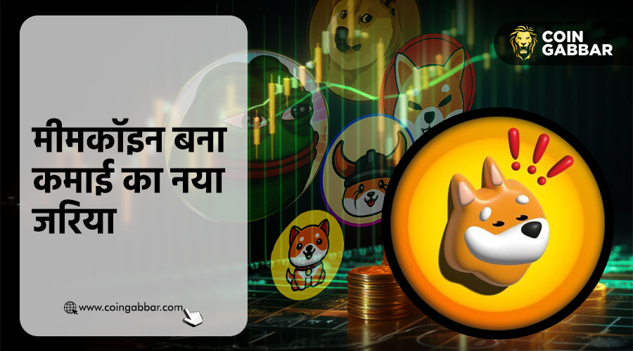 Blockchain के लिए फंड रेजिंग का नया तरीका बना मीमकॉइन