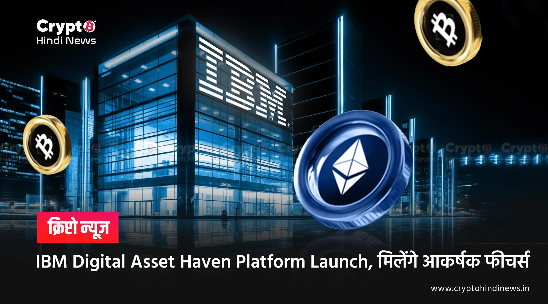 IBM Digital Asset Haven Platform Launch, मिलेंगे आकर्षक फीचर्स