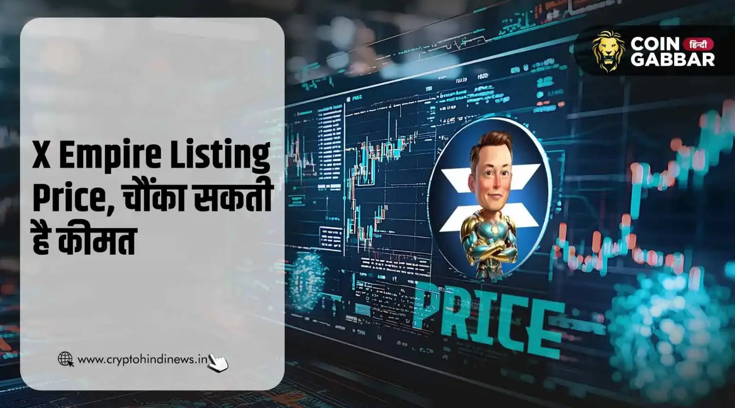 X Empire Listing Price, उम्मीद से दोगुना होगी कीमत