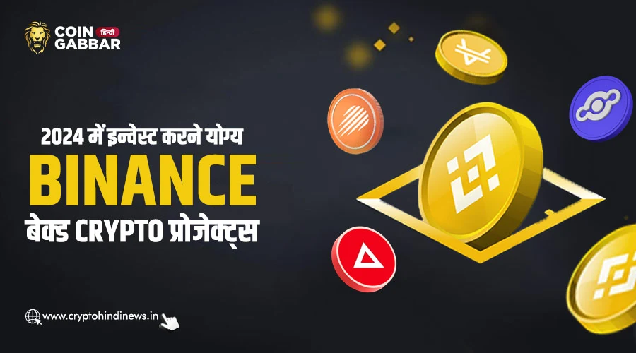 Binance से जुड़े ये क्रिप्टो प्रोजेक्ट निवेश के लिए हैं बेस्ट