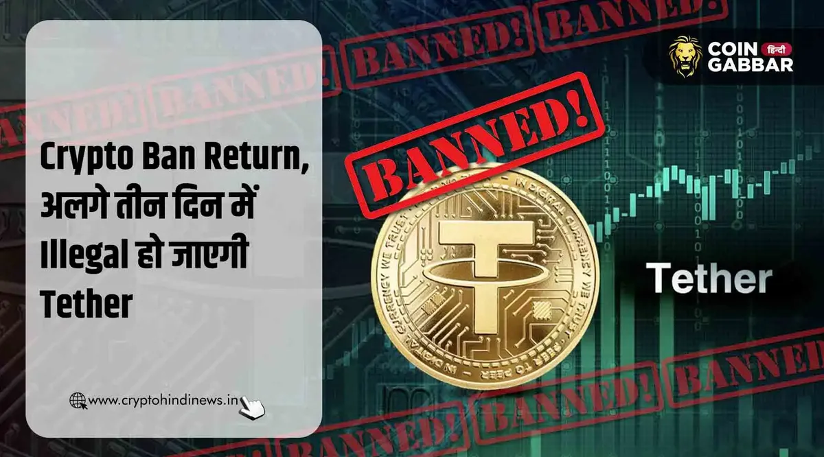Crypto Ban Return, अगले 3 दिन में Illegal हो जाएगी यह USDT
