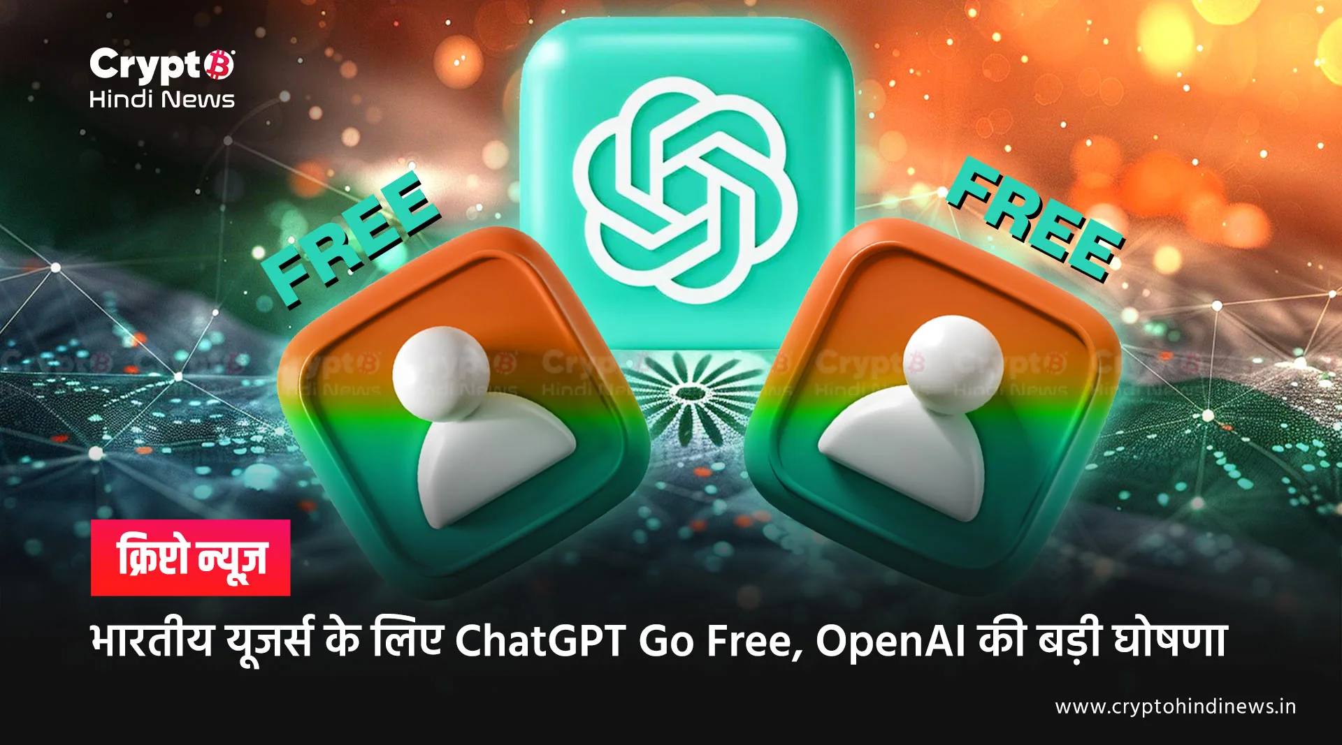 भारतीय यूजर्स के लिए ChatGPT Go Free, OpenAI की बड़ी घोषणा