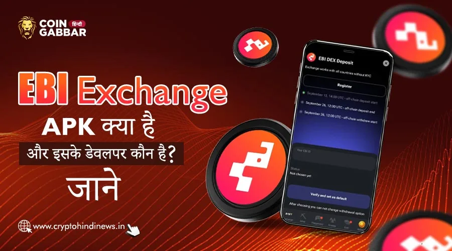 EBI Exchange APK क्या है और इसके डेवलपर कौन है, जानिए