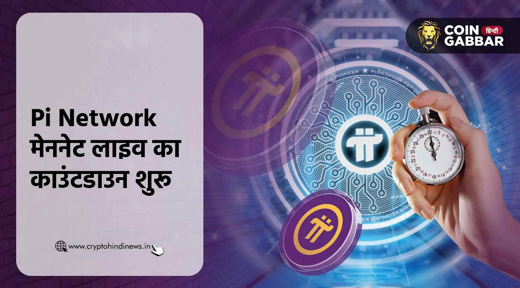 Pi Network मेननेट लॉन्च की तैयारी में Pi टीम, जल्द होगा लाइव