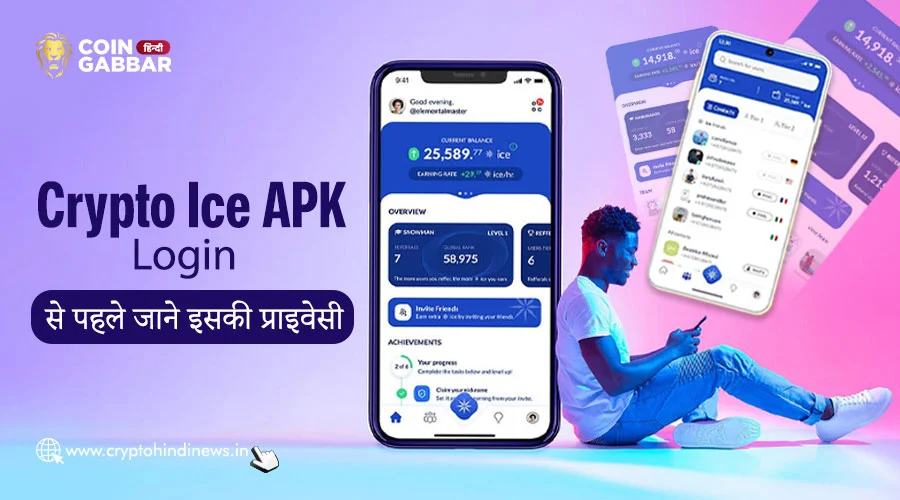 Crypto Ice APK Login से पहले जान ले इसके प्राइवेसी फीचर्स