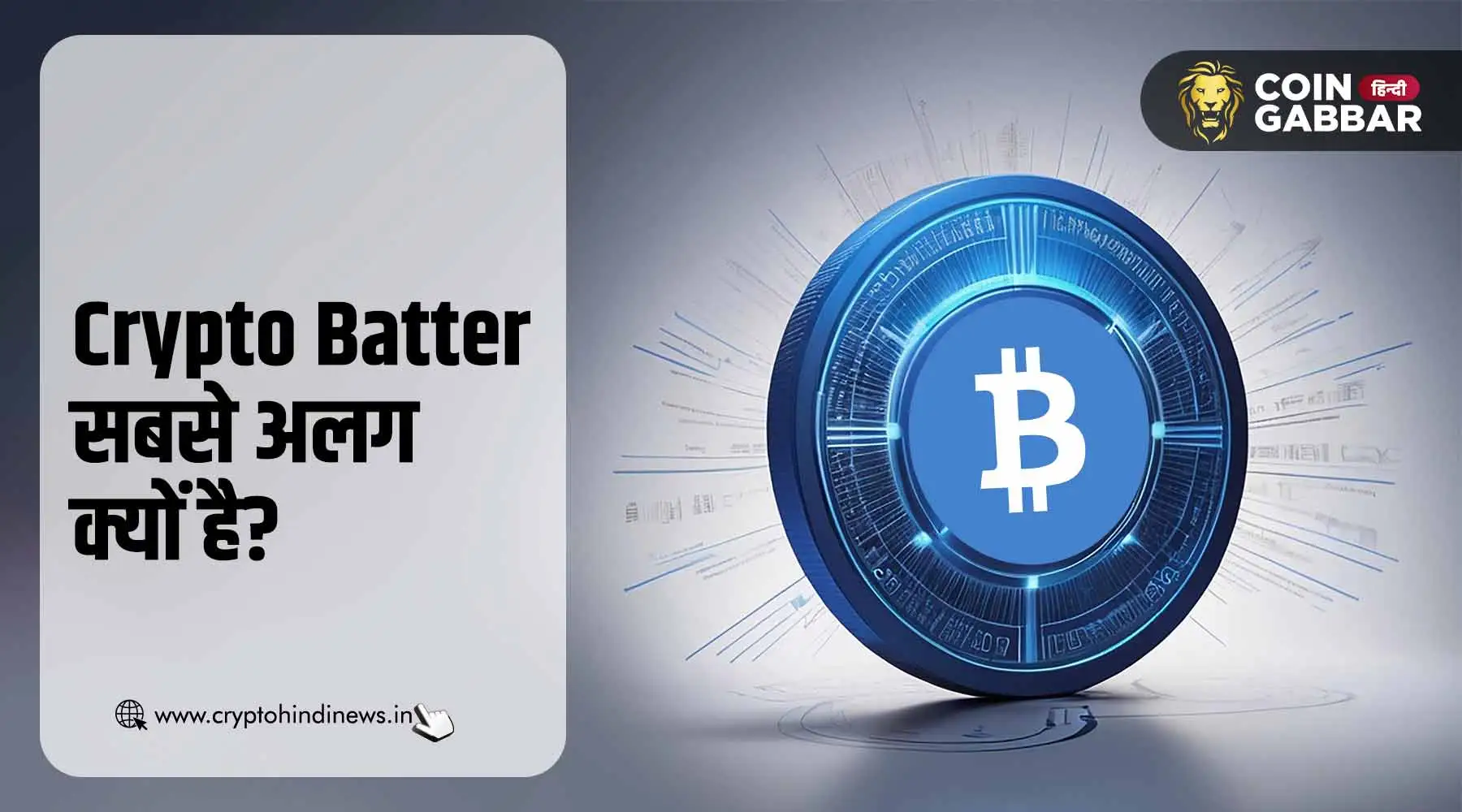 Crypto Batter, Crypto World का एक यूनिक प्लेटफॉर्म