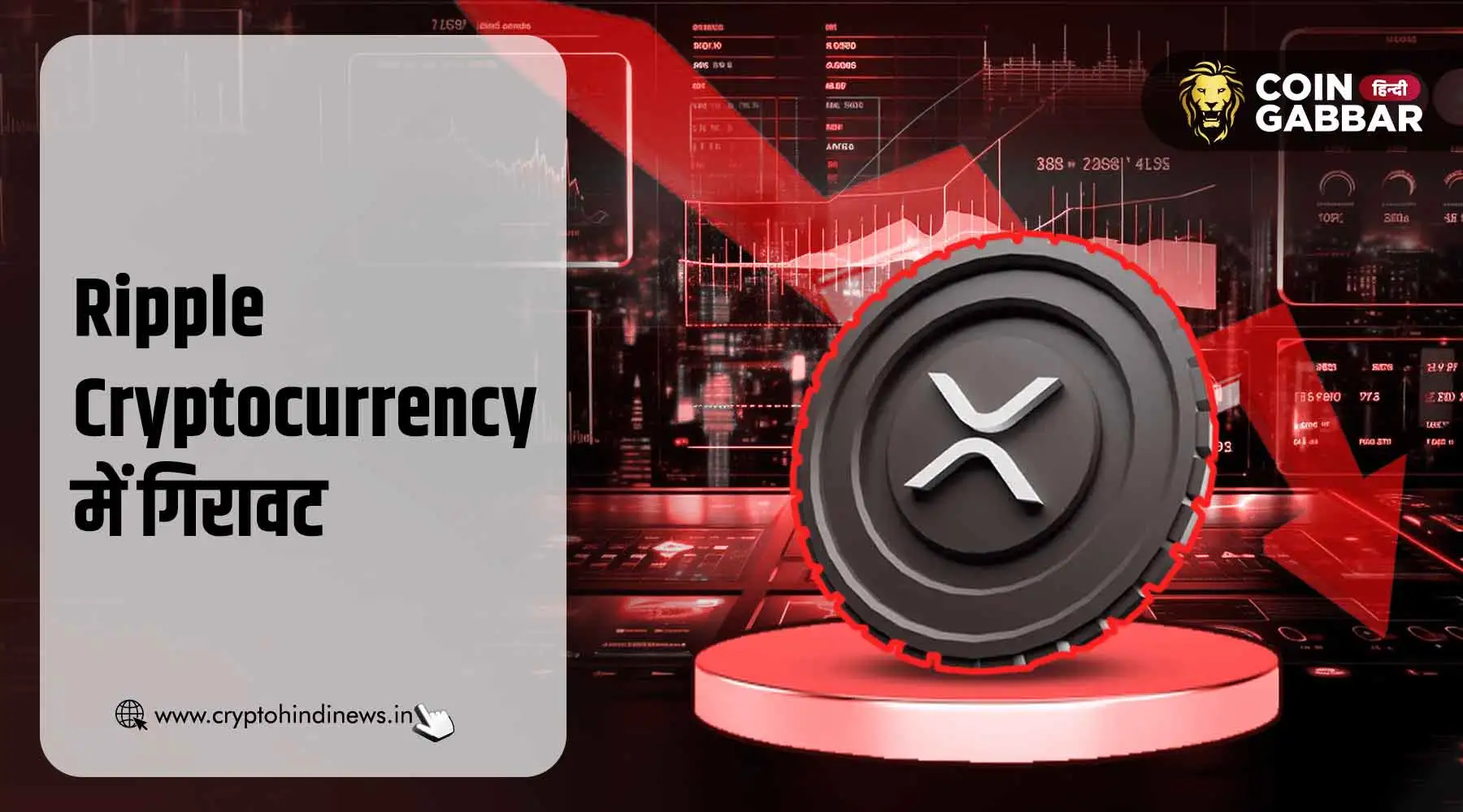 3 नंबर से खिसककर 4 पर आयी Ripple Cryptocurrency