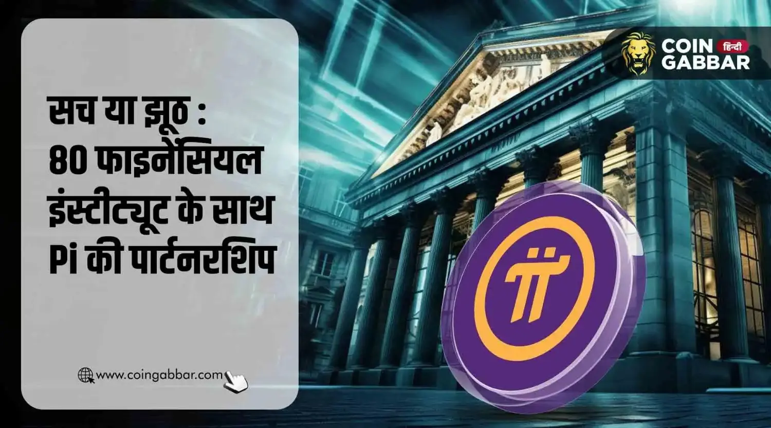 80 फाइनेंशियल इंस्टीट्यूट के साथ Pi की पार्टनरशिप, सच या झूठ