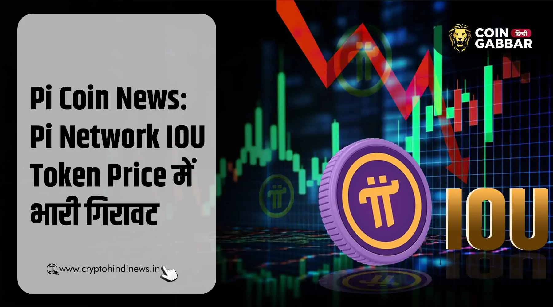 Pi Coin News: Pi Network IOU Token की कीमत में भारी गिरावट