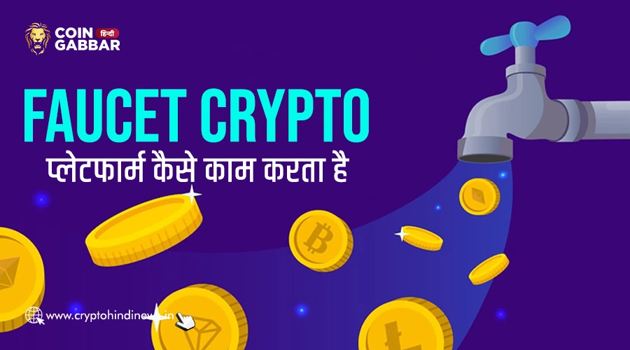 Faucet Crypto प्लेटफार्म कैसे काम करता है, जानिए विस्तार से