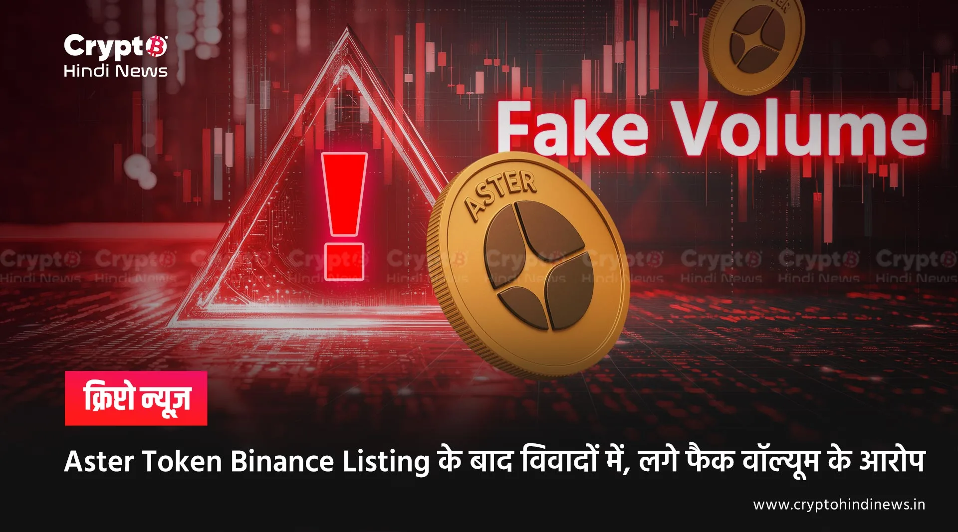 Aster Token Binance Listing के बाद विवादों में