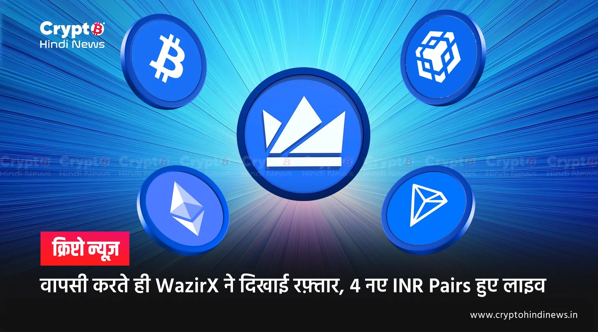 वापसी करते ही WazirX ने दिखाई रफ़्तार, 4 नए INR Pairs हुए लाइव